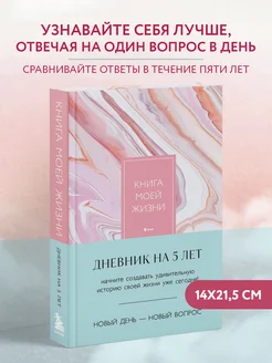 Книга моей жизни. Дневник на 5 лет (пятибук макси, розовый) Эксмо 207576648 купить за 449 ₽ в интернет-магазине Wildberries