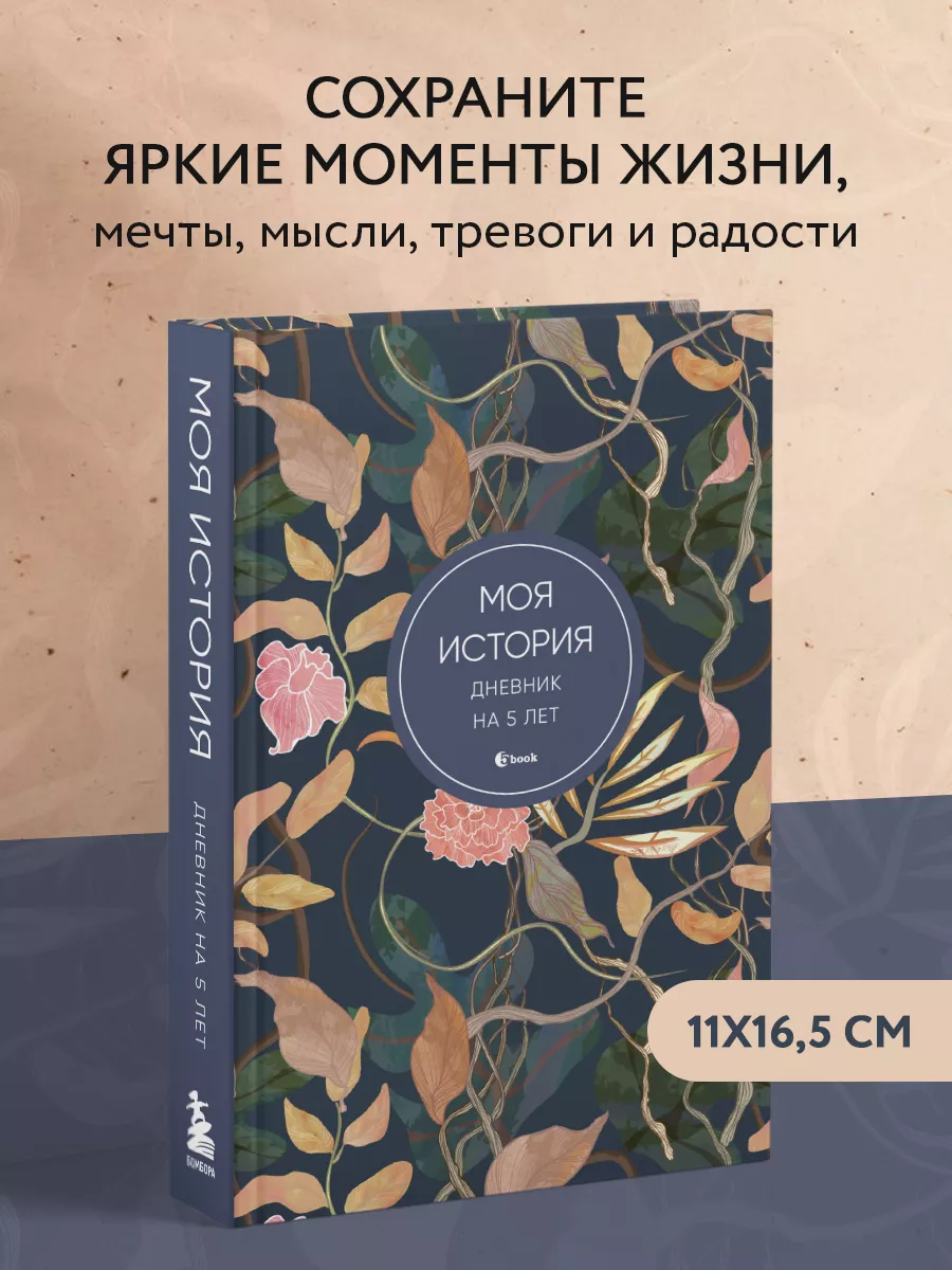 Моя история. Дневник на 5 лет (пятибук мини, цветы) Эксмо 207576650 купить  в интернет-магазине Wildberries