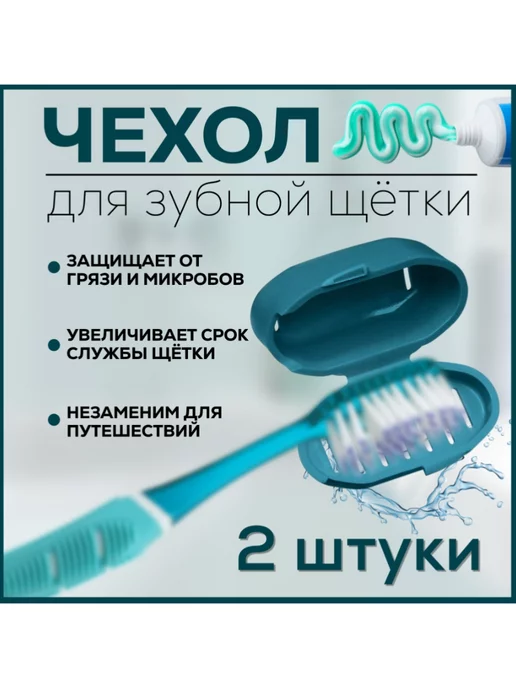 FormeTu-SmPlast Футляр для зубной щётки, 2 штуки бирюзовый, голубой