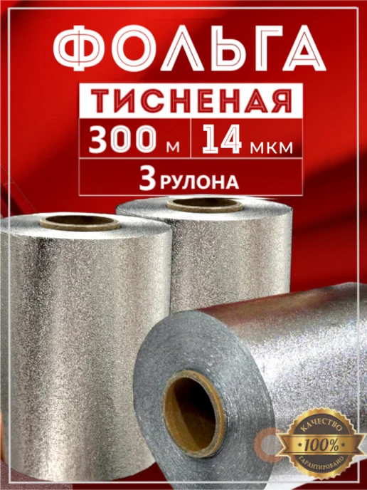 TORY ROUGE Фольга парикмахерская тисненая 14 мкм 100 м, 3 рулона 300 м, 100 м, 300 м