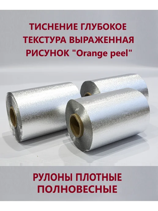 TORY ROUGE Фольга парикмахерская тисненая 14 мкм 100 м, 3 рулона 300 м, 100 м, 300 м, фото 6