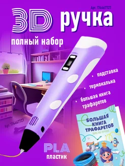 3д ручка трафареты в подарок 3д ручка 3D ручка 207577728 купить за 636 ₽ в интернет-магазине Wildberries