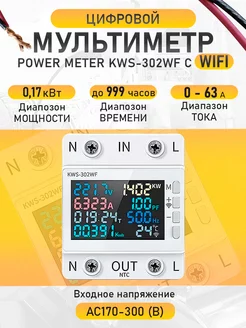 Цифровой мультиметр Power Meter KWS-302WF с WIFI 207578360 купить за 2 123 ₽ в интернет-магазине Wildberries