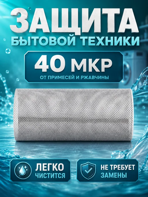 MEGAPLANE Фильтр воды для бытовой техники 1 2", 40 мкр, Сетка-фильтр бытовых приборов, фото 3