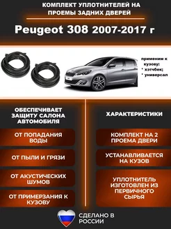 Уплотнители автомобильные на Пежо 308 2 шт Пежот Peugeot 207579841 купить за 3 054 ₽ в интернет-магазине Wildberries