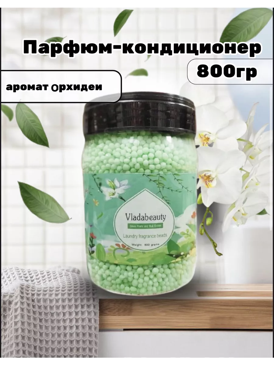 Кондиционер для белья в гранулах