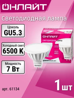 Лампочка светодиодная GU5.3 7Вт 6500 К холодный свет ОНЛАЙТ 207583198 купить за 137 ₽ в интернет-магазине Wildberries