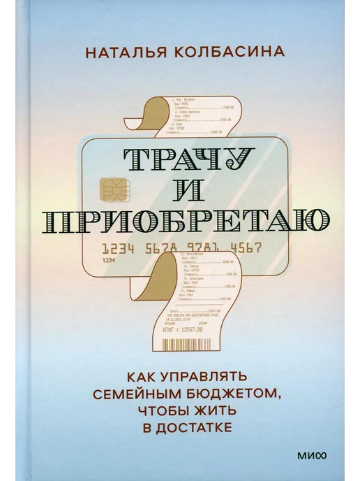 Издательство Манн, Иванов и Фербер Трачу и приобретаю. Как управлять семейным бюджетом, что