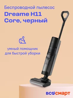 Беспроводной пылесос для сухой и влажной уборки H11 Core Dreame 207583653 купить за 16 973 ₽ в интернет-магазине Wildberries