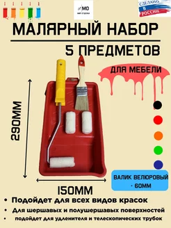 Валик для краски малярный набор МИР отделки 207584040 купить за 378 ₽ в интернет-магазине Wildberries