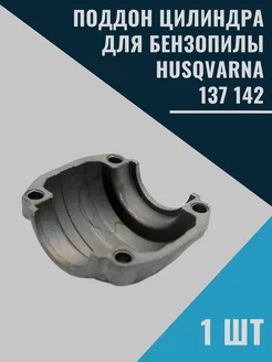 Поддон цилиндра для бензопилы 137 142 husqvarna 207584701 купить за 302 ₽ в интернет-магазине Wildberries