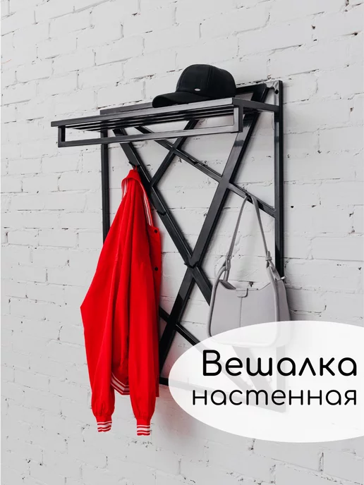 Вешалка настенная лофт для прихожей