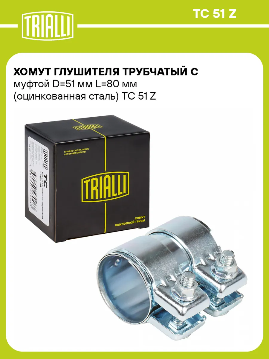 Хомут глушителя трубчатый с муфтой D51 мм L80 мм