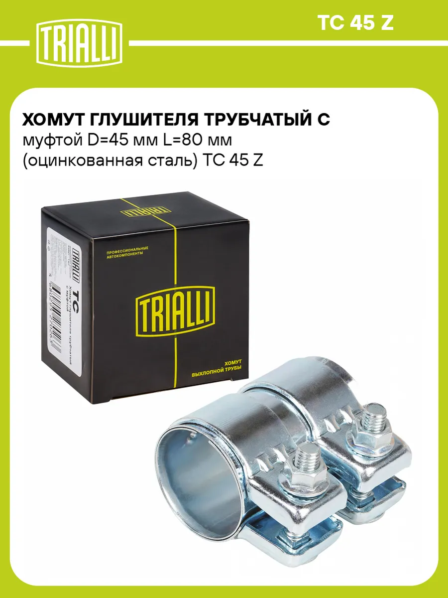 Хомут глушителя трубчатый с муфтой D45 мм L80 мм