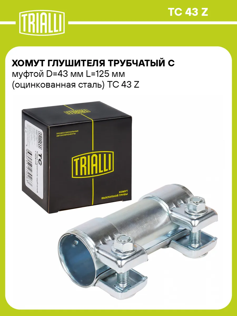 Хомут глушителя трубчатый с муфтой D43 мм L125 мм