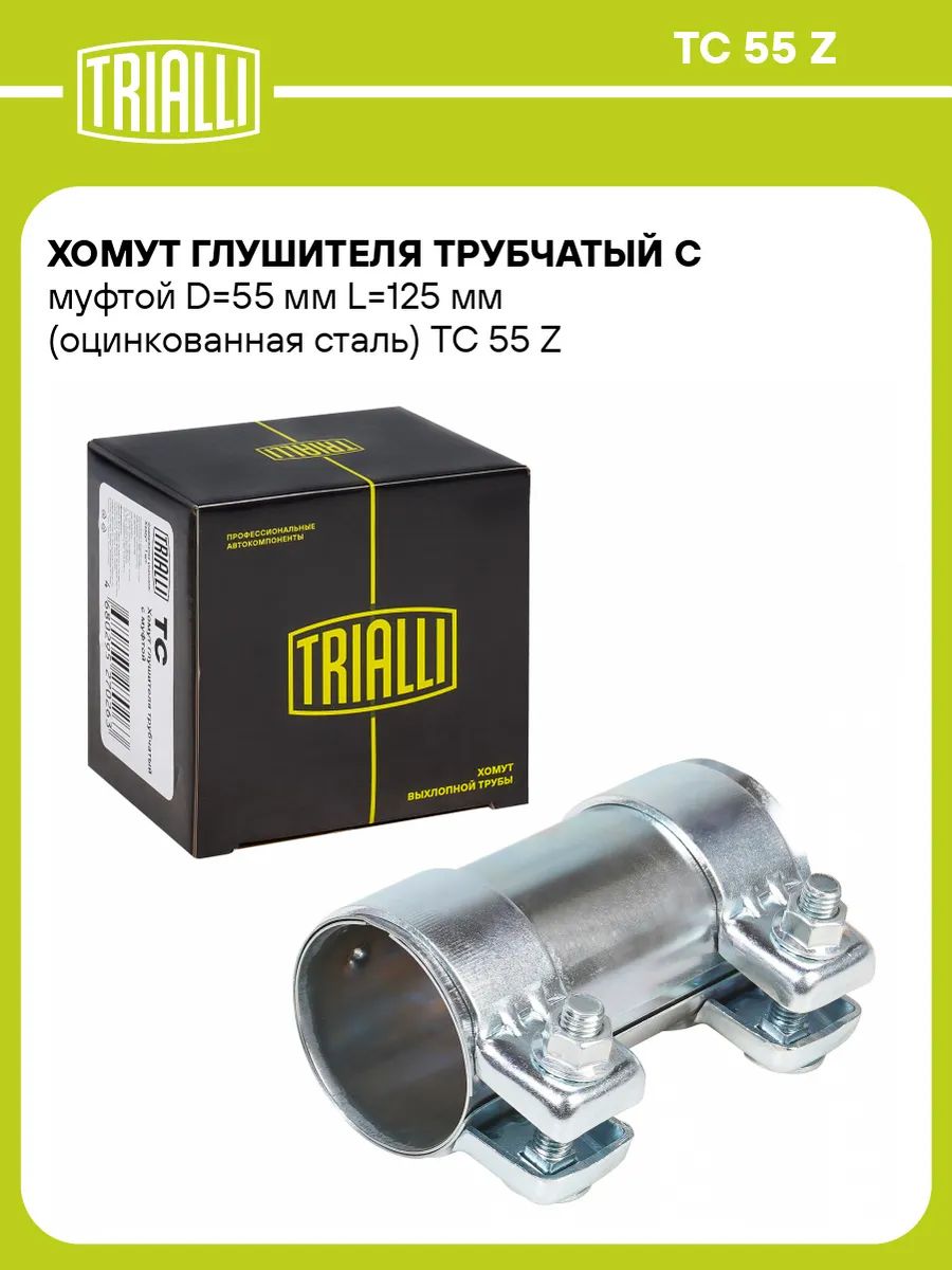 Хомут глушителя трубчатый с муфтой D55 мм L125 мм