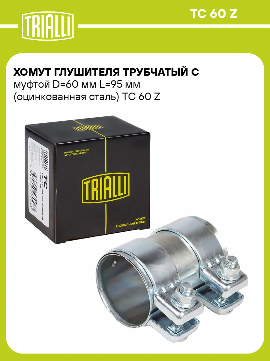 Хомут глушителя трубчатый с муфтой D60 мм L95 мм