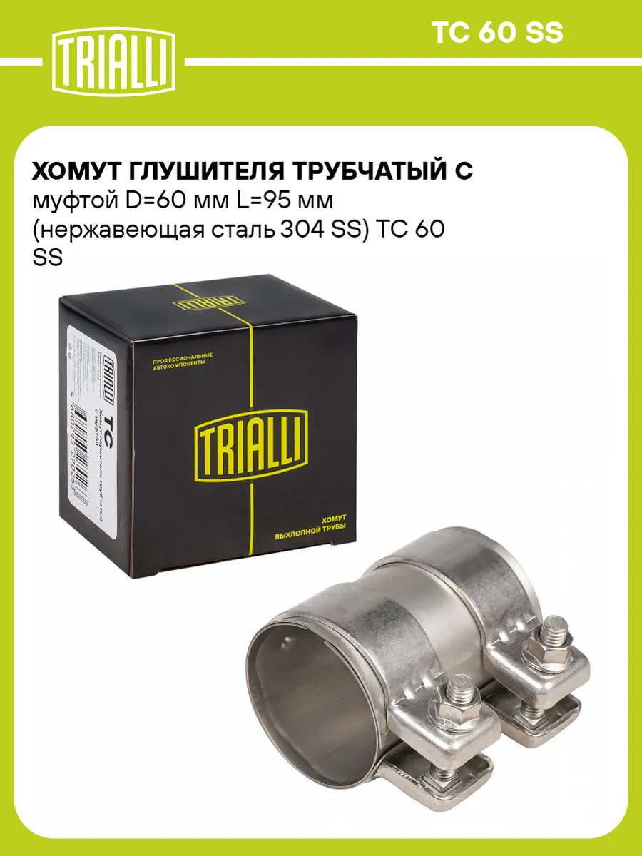Хомут глушителя трубчатый с муфтой D60 мм L95 мм