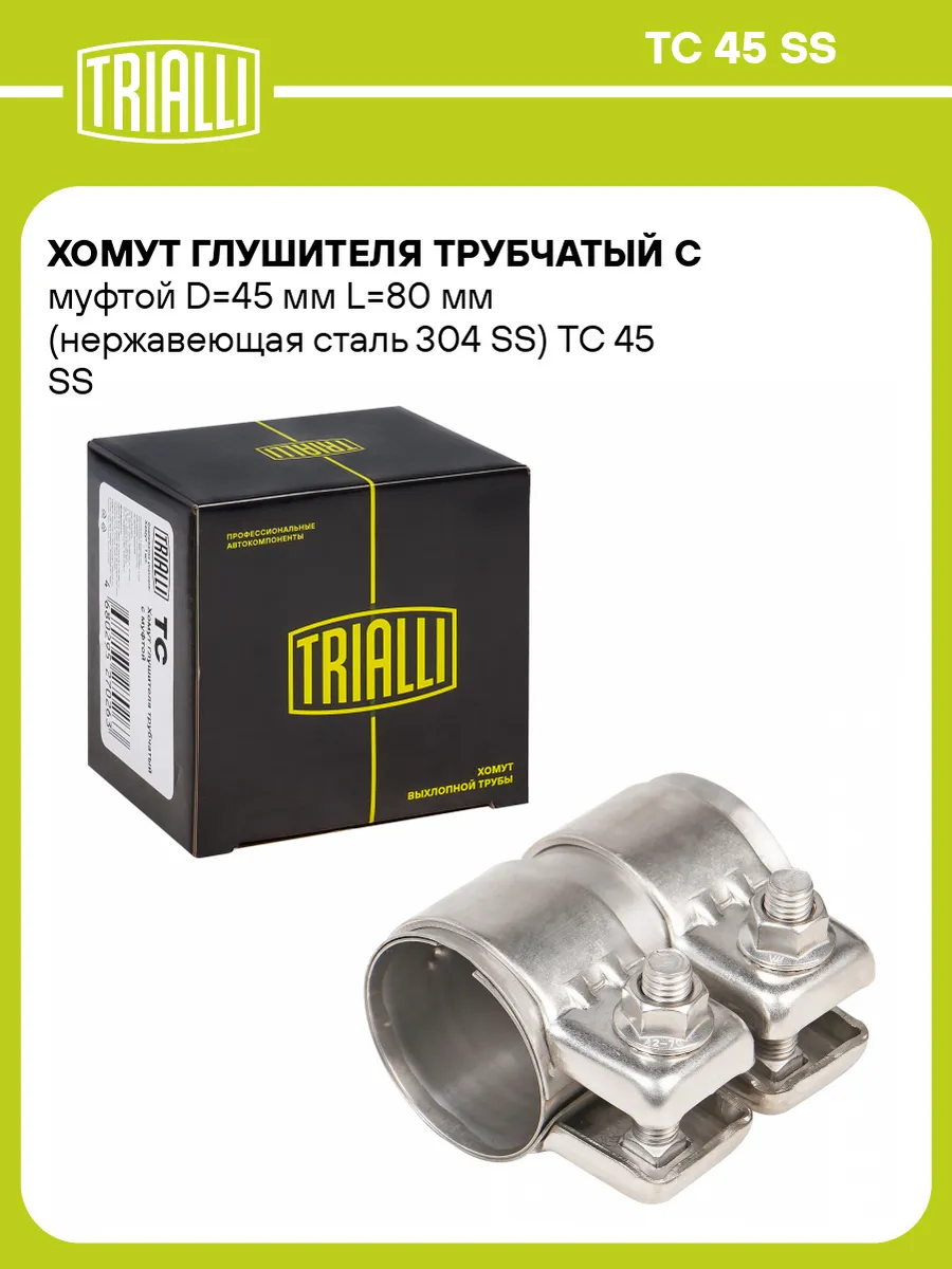 Хомут глушителя трубчатый с муфтой D45 мм L80 мм