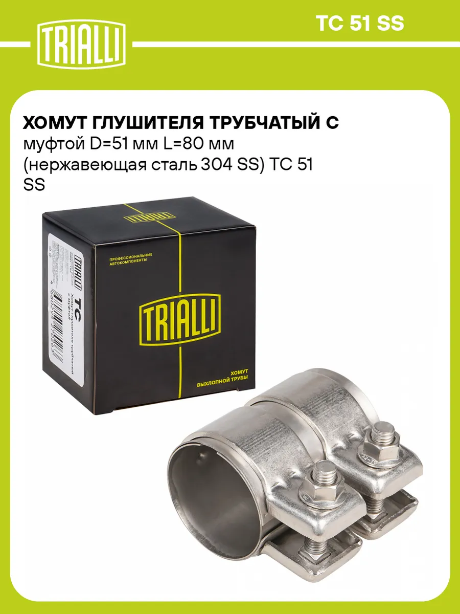 Хомут глушителя трубчатый с муфтой D51 мм L80 мм