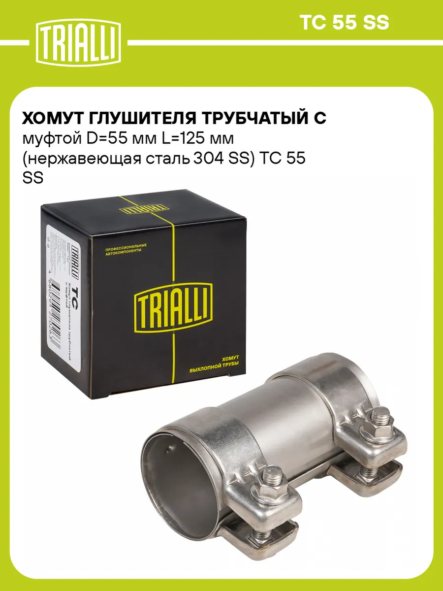 Хомут глушителя трубчатый с муфтой D55 мм L125 мм