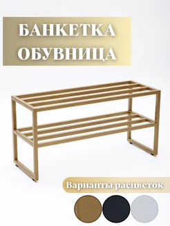 Обувница металлическая лофт тумба для обуви, фото 1
