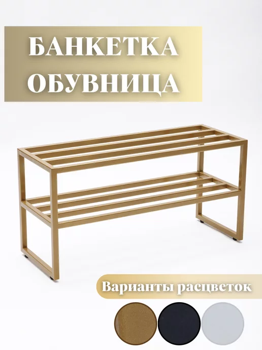 Обувница металлическая лофт тумба для обуви