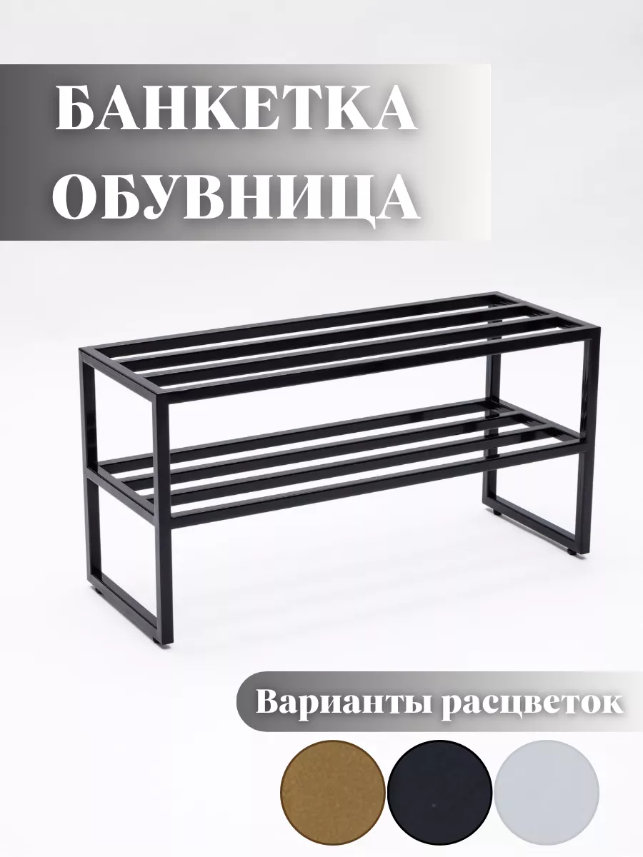 Банкетка обувница металлическая для прихожей лофт, фото 1