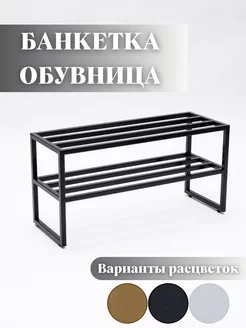 Банкетка обувница металлическая для прихожей лофт, фото 1