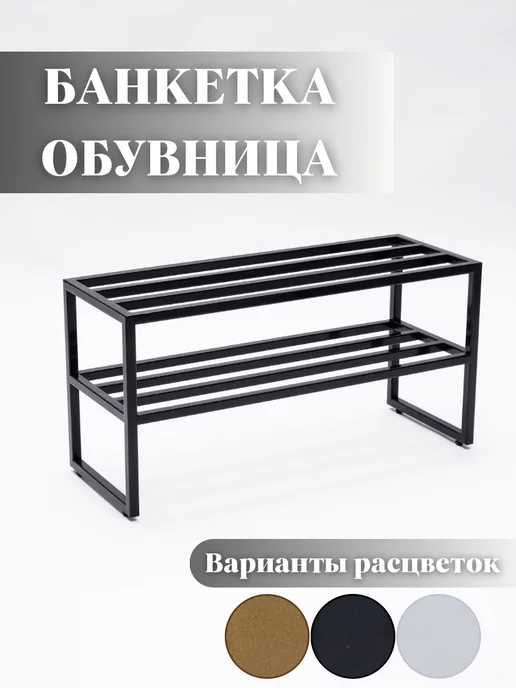 Банкетка обувница металлическая для прихожей лофт