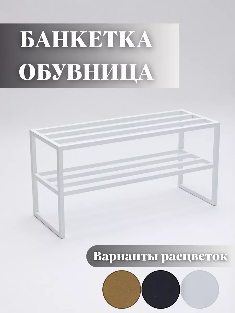 Обувница металлическая лофт полка для обуви, фото 1