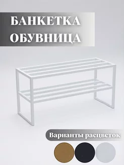 Обувница металлическая лофт полка для обуви, фото 1