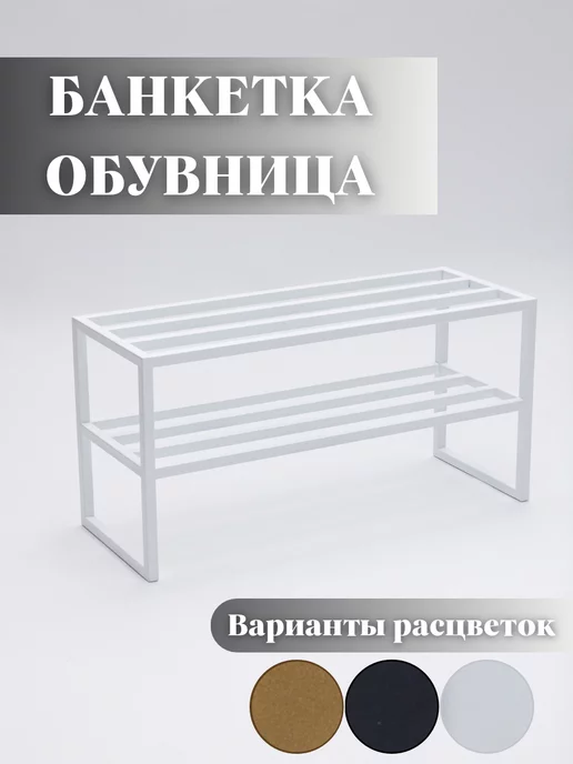 Обувница металлическая лофт полка для обуви