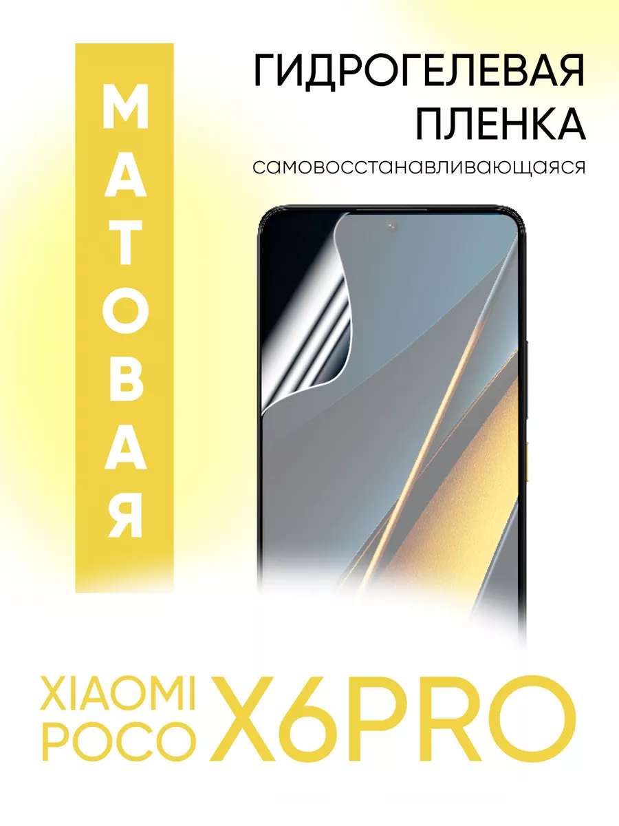 Гидрогелевая пленка для телефона xiaomi poco x6 pro Gadget Planet 207587813  купить за 275 ₽ в интернет-магазине Wildberries