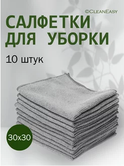 Салфетки для уборки из микрофибры 30х30 см 10 шт. CleanEasy 207588425 купить за 351 ₽ в интернет-магазине Wildberries