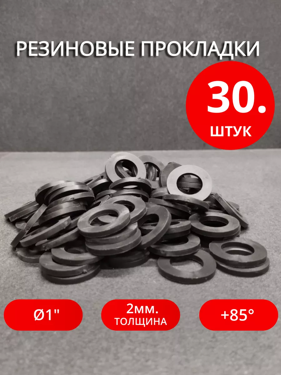 Сантехническая резиновая прокладка Ø 1" 30 шт.