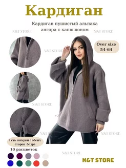 Кардиган пушистый альпака ангора большие размеры(OVER SIZE). N&T Store 207588840 купить за 2 837 ₽ в интернет-магазине Wildberries