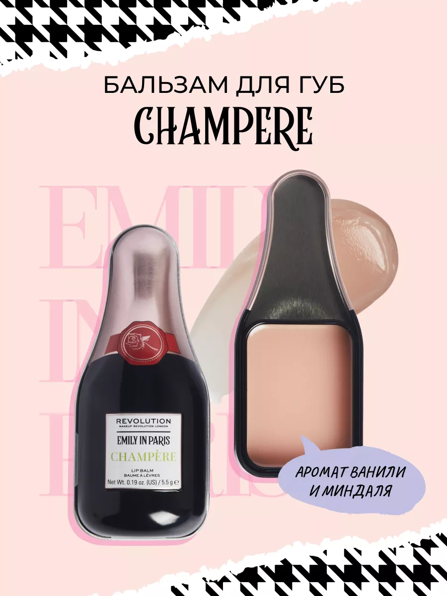 Бальзам блеск для губ Emily In Paris Champere Problems Revolution Makeup  207589501 купить в интернет-магазине Wildberries