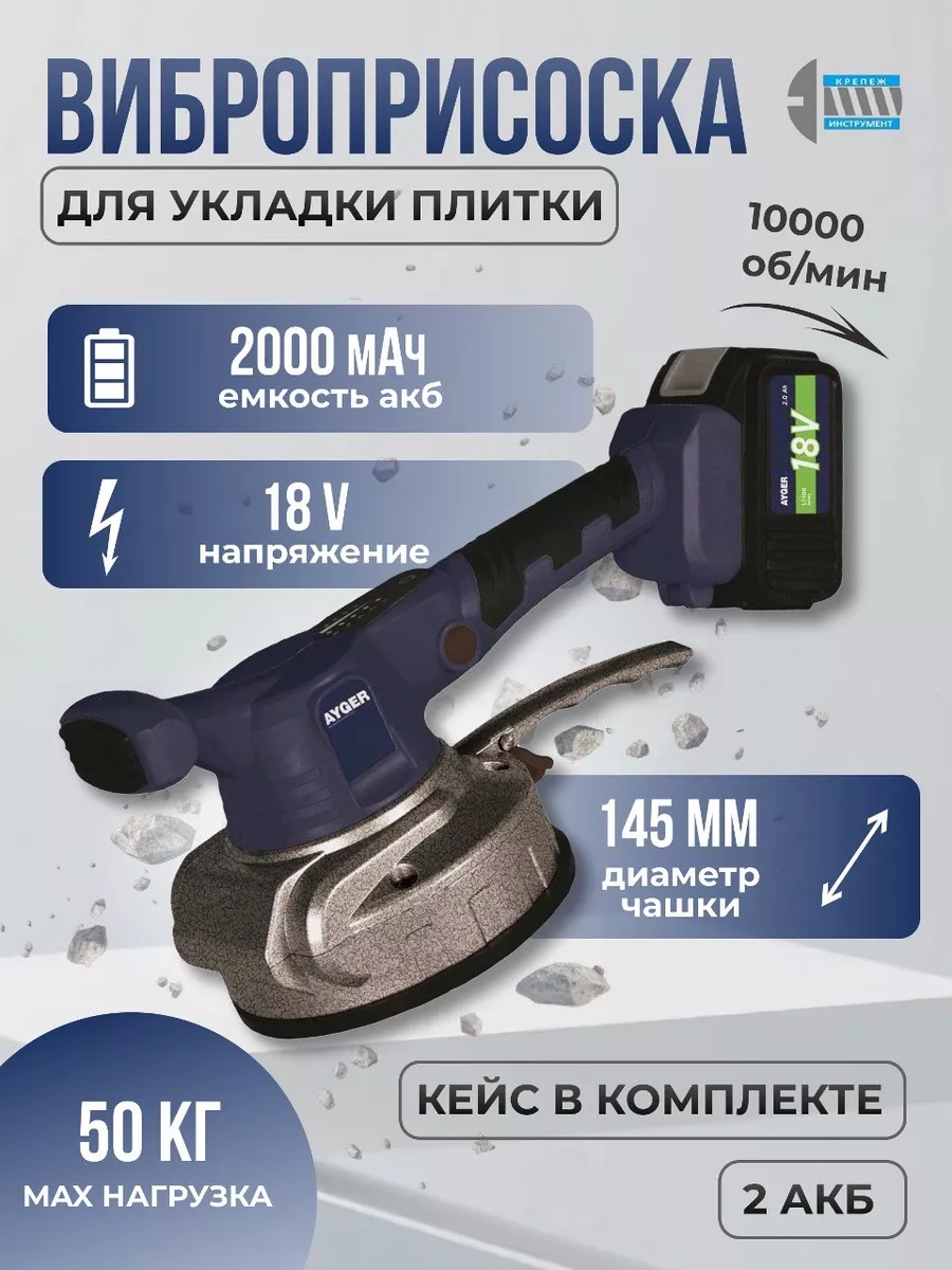 Виброприсоска аккумуляторная для плитки AYGER TLM20/50 AYGER 207590289  купить за 7 801 ₽ в интернет-магазине Wildberries