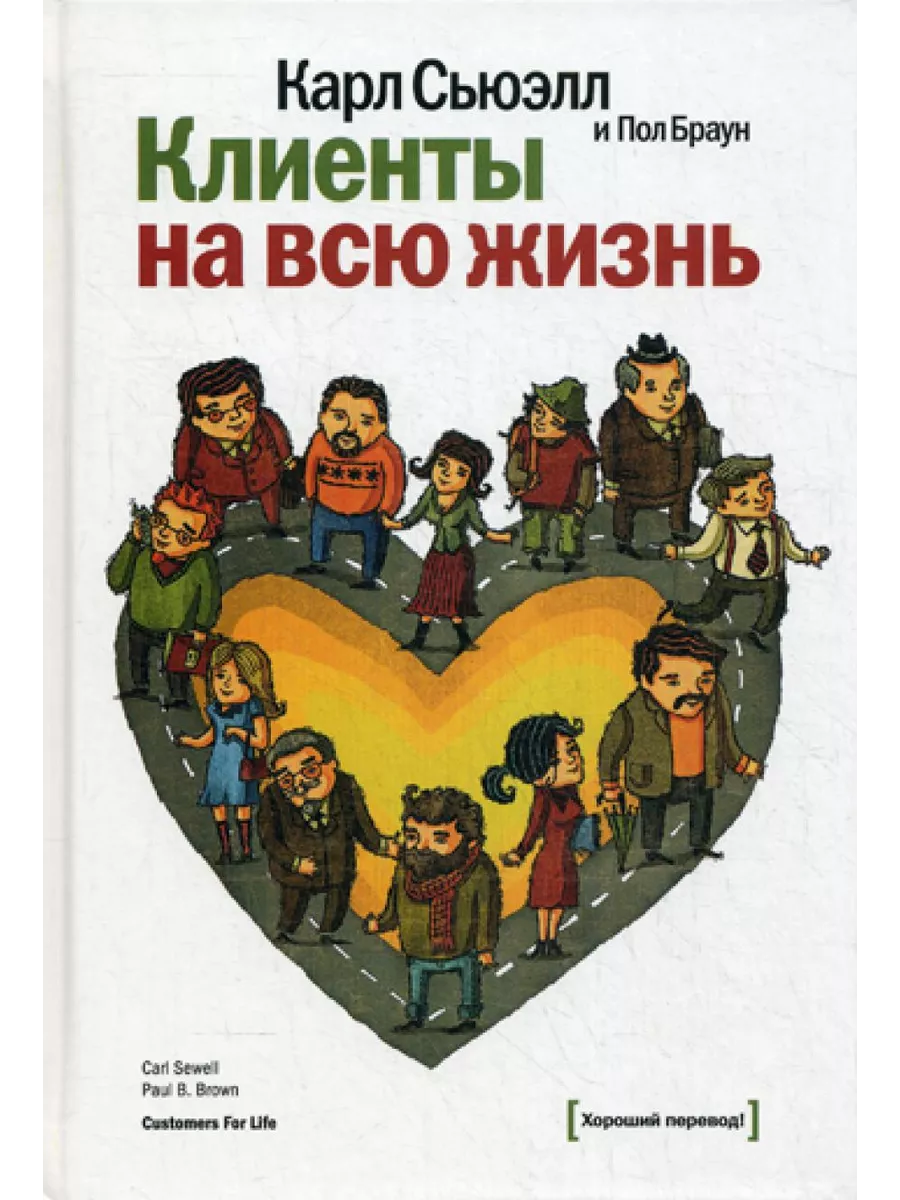 Клиенты на всю жизнь. 11-е изд