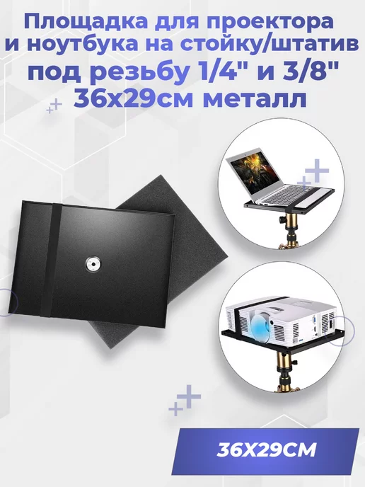 G-Shop Площадка для проектора и ноутбука на стойку штатив, вариант