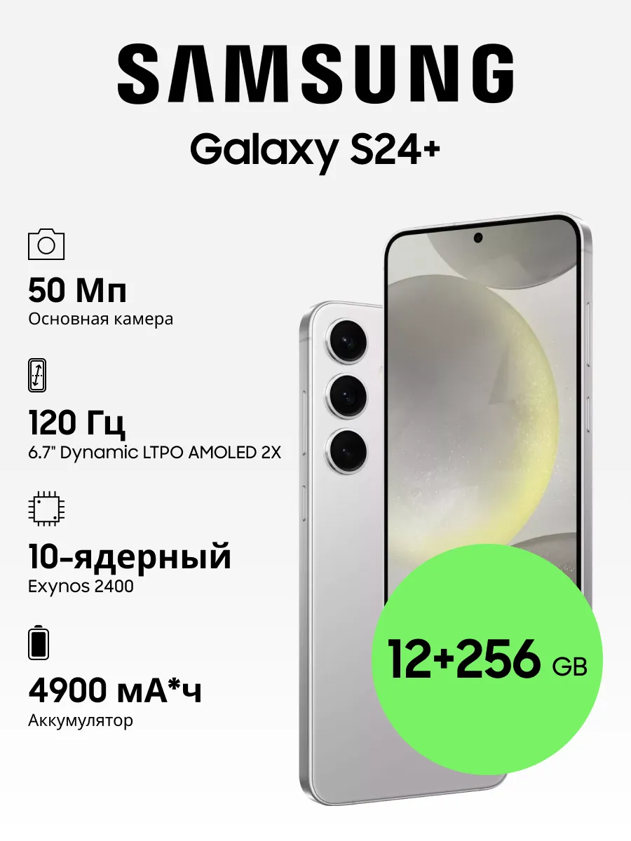 Galaxy S24+ 12+256GB Samsung 207595820 купить в интернет-магазине 