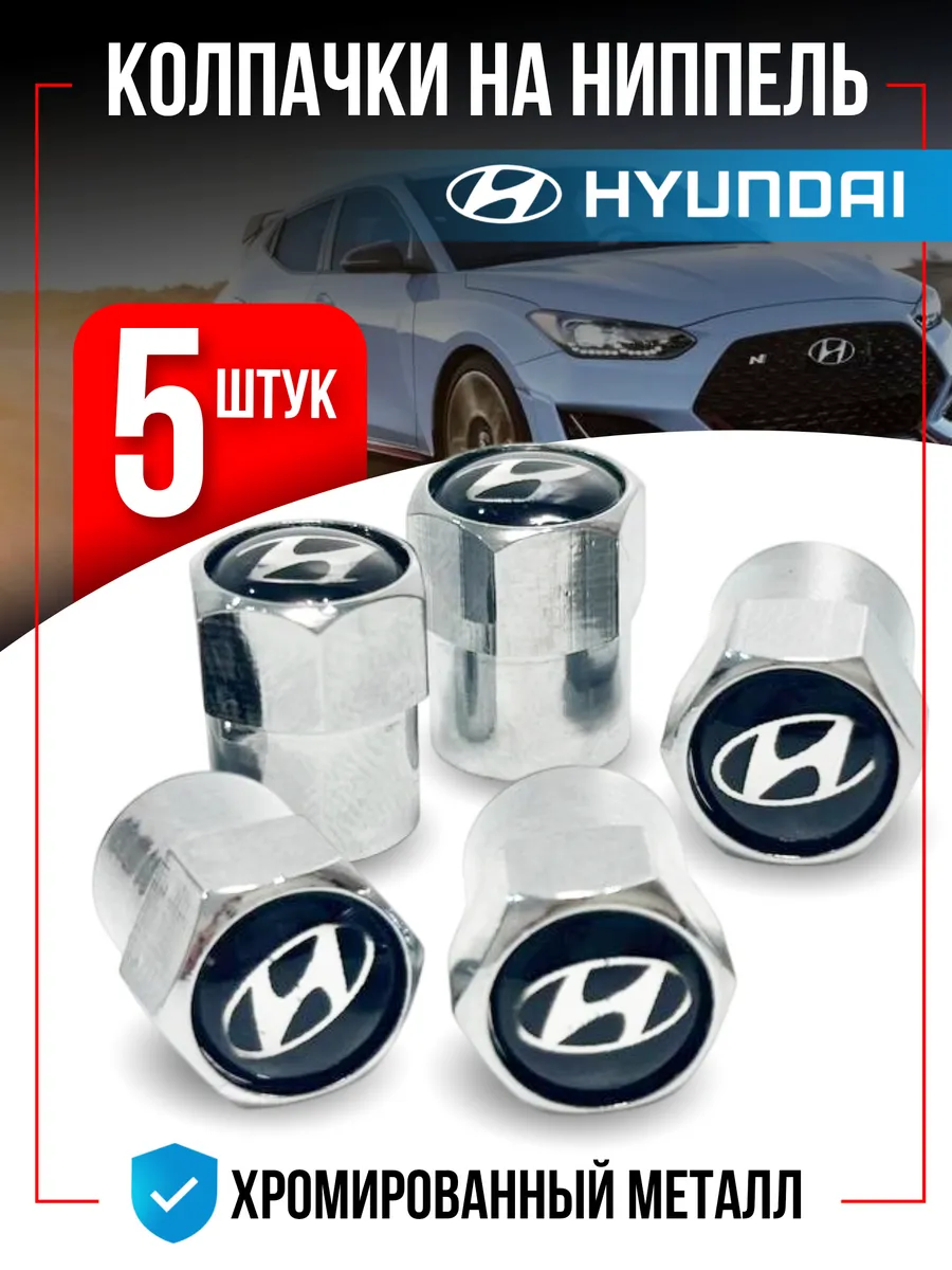 Колпачки на ниппель для HYUNDAI Хундай 5 штук