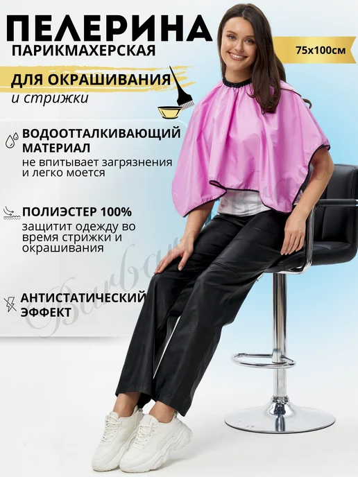 Barbara Krasa Пелерина парикмахерская для окрашивания и стрижки 75 100см, розовый