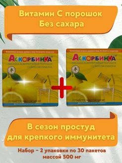 Аскорбинка со вкусом лимона 500мг, набор 2 уп по 30 пак AscoTrade 207599014 купить за 229 ₽ в интернет-магазине Wildberries