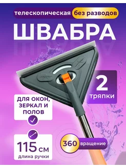 Швабра щетка для мыть окна и пола треугольник выручайка Cadylon 207601935 купить за 436 ₽ в интернет-магазине Wildberries