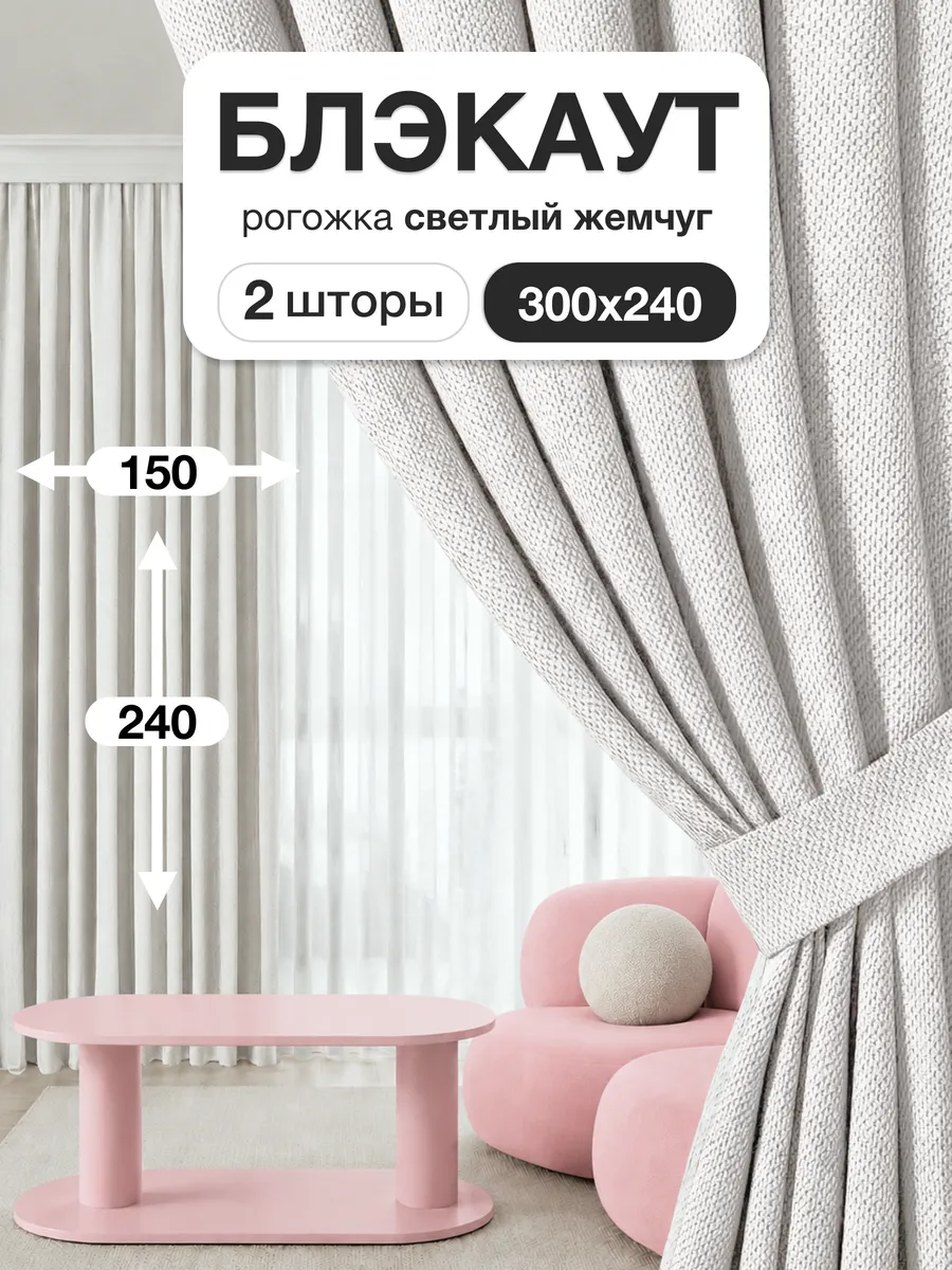 Шторы блэкаут 150х240 см 2шт для гостиной и спальни рогожка