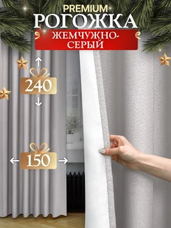 Шторы 150х240 см 2шт блэкаут для гостиной и спальни рогожка Pear Home 207602382 купить за 1 700 ₽ в интернет-магазине Wildberries