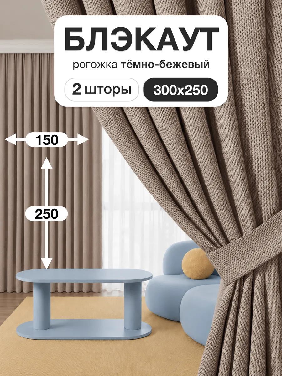 Шторы блэкаут 150х250 см 2шт для гостиной и спальни рогожка
