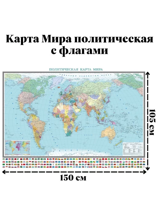 GlobusOff Карта Мира политическая с флагами 150 х 105 см, вариант